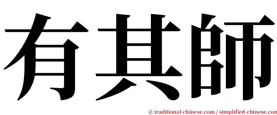 有其師 serif font