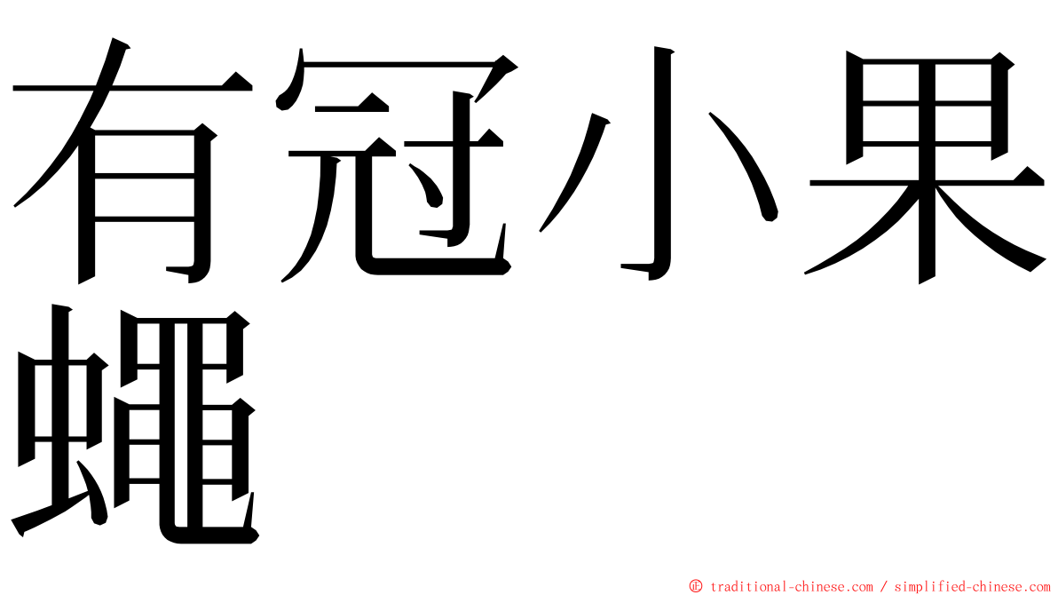 有冠小果蠅 ming font