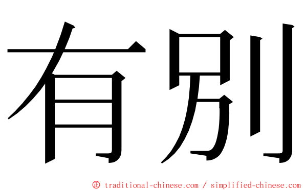 有別 ming font