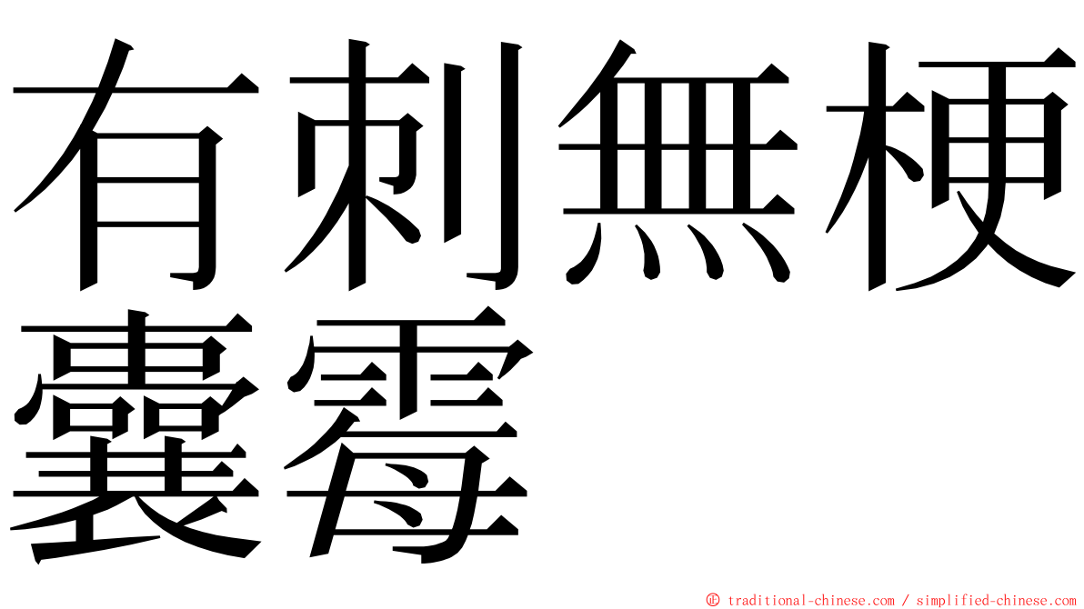 有刺無梗囊霉 ming font