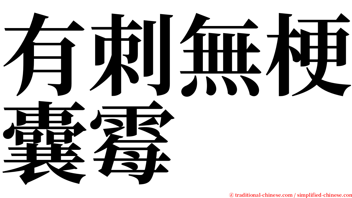 有刺無梗囊霉 serif font