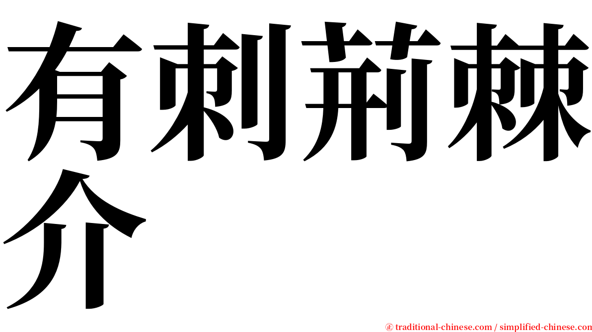 有刺荊棘介 serif font