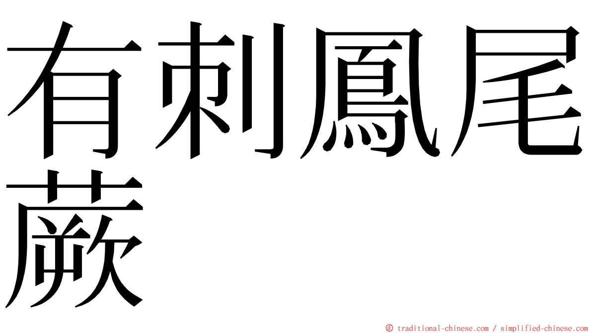 有刺鳳尾蕨 ming font