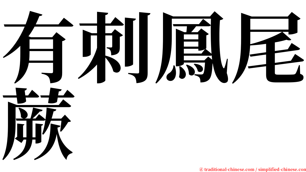 有刺鳳尾蕨 serif font