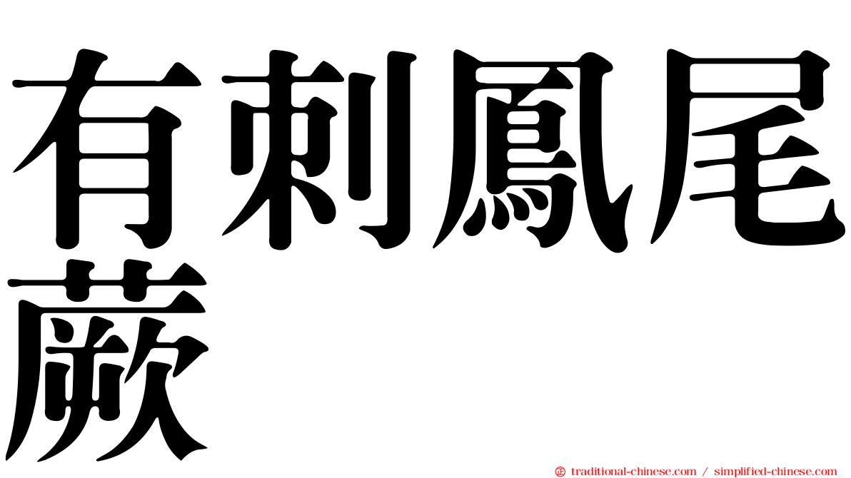 有刺鳳尾蕨