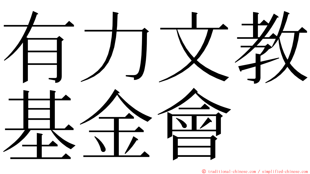 有力文教基金會 ming font