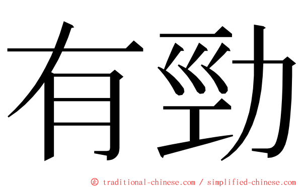 有勁 ming font