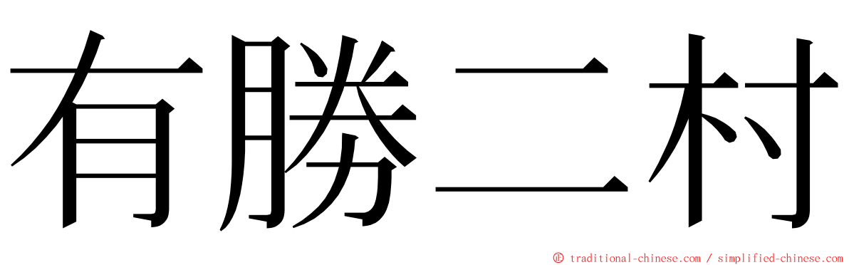 有勝二村 ming font