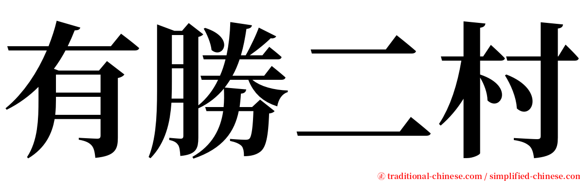 有勝二村 serif font