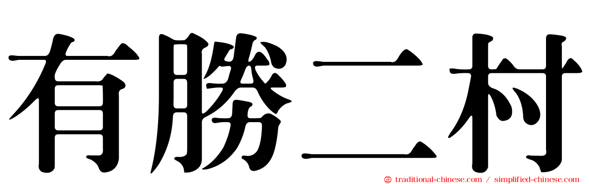 有勝二村