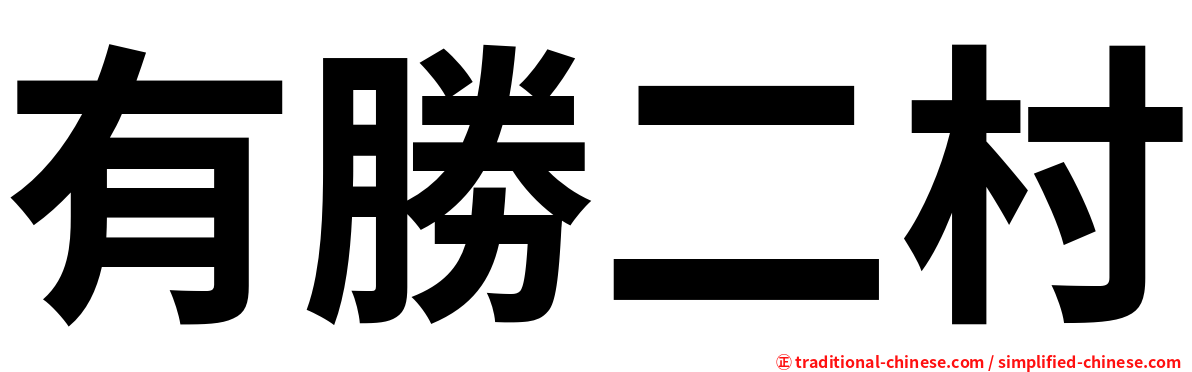 有勝二村