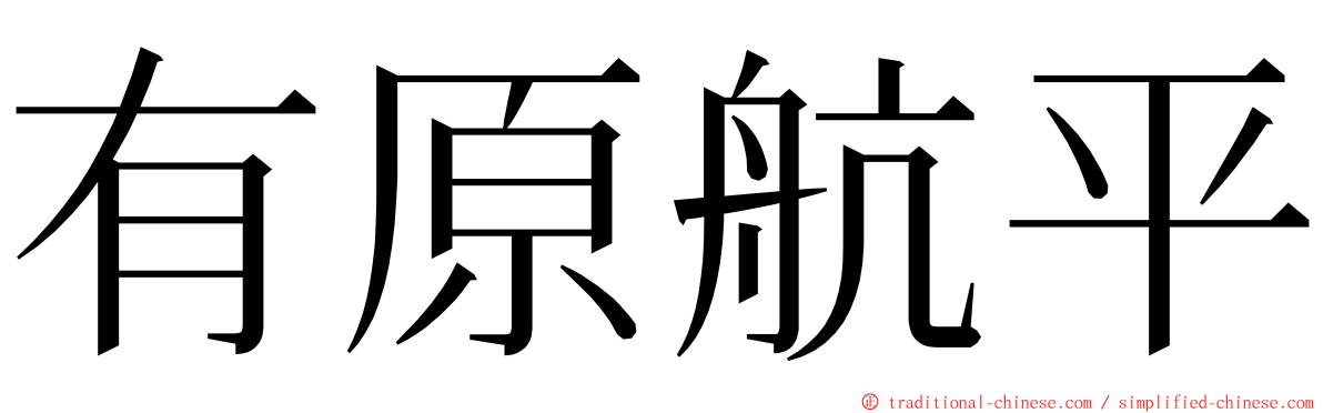 有原航平 ming font