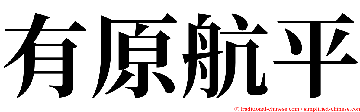 有原航平 serif font