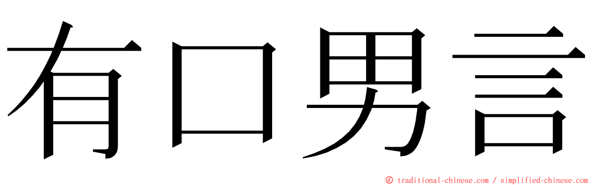 有口男言 ming font