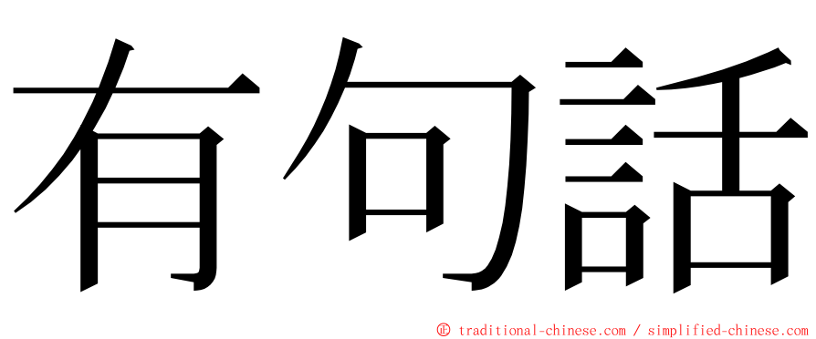 有句話 ming font