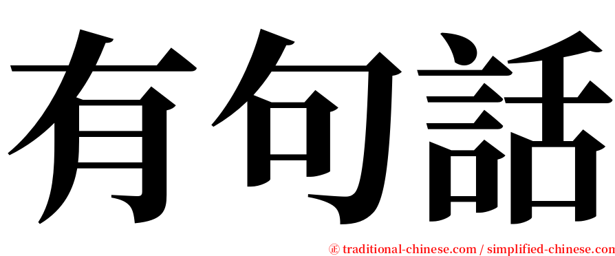 有句話 serif font