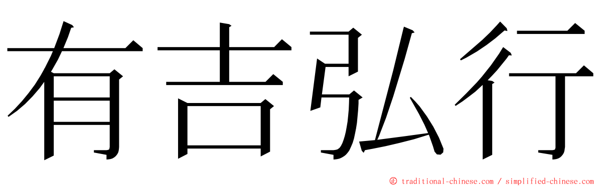 有吉弘行 ming font