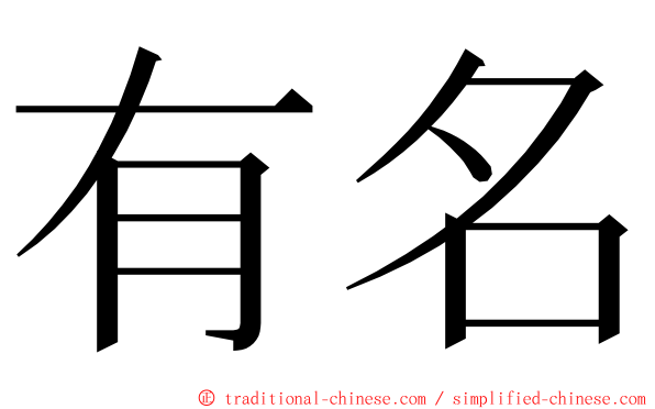 有名 ming font