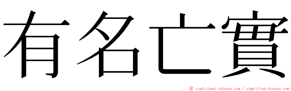 有名亡實 ming font