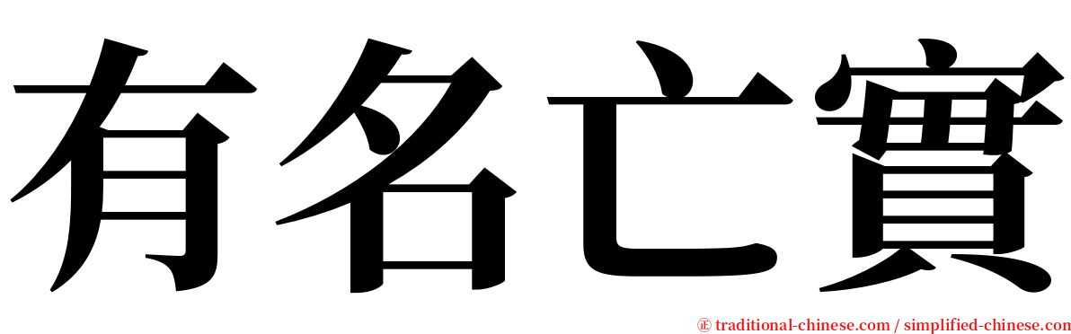 有名亡實 serif font