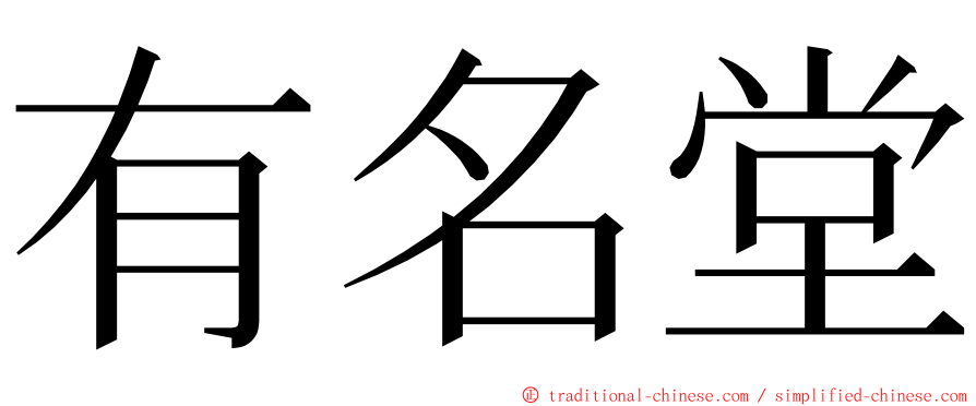 有名堂 ming font