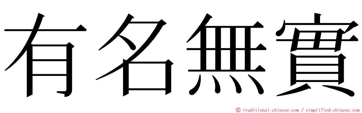 有名無實 ming font