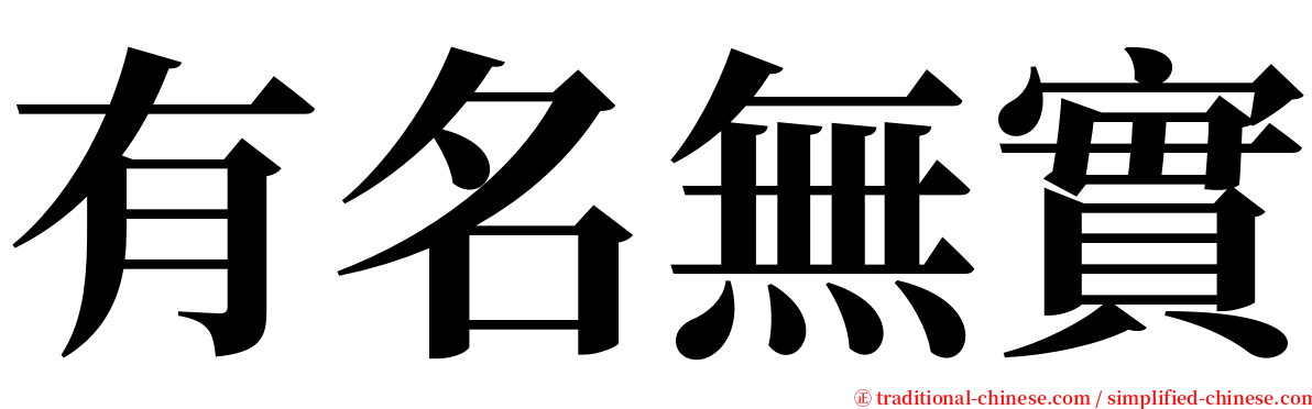 有名無實 serif font