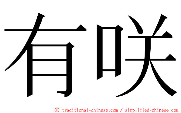 有咲 ming font