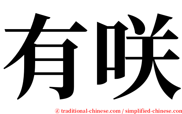 有咲 serif font