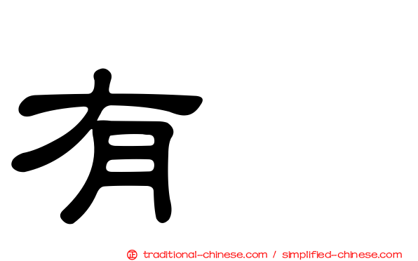 有咲