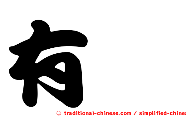 有咲