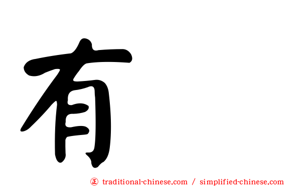 有咲