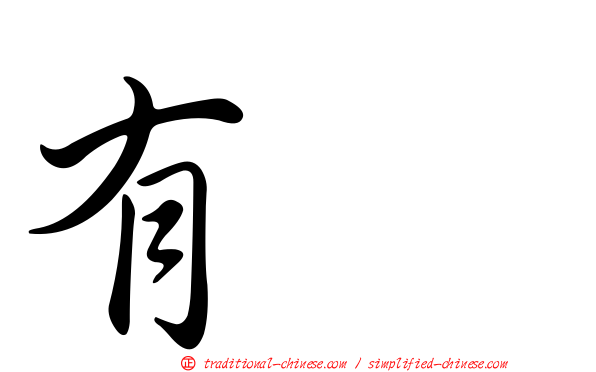 有咲