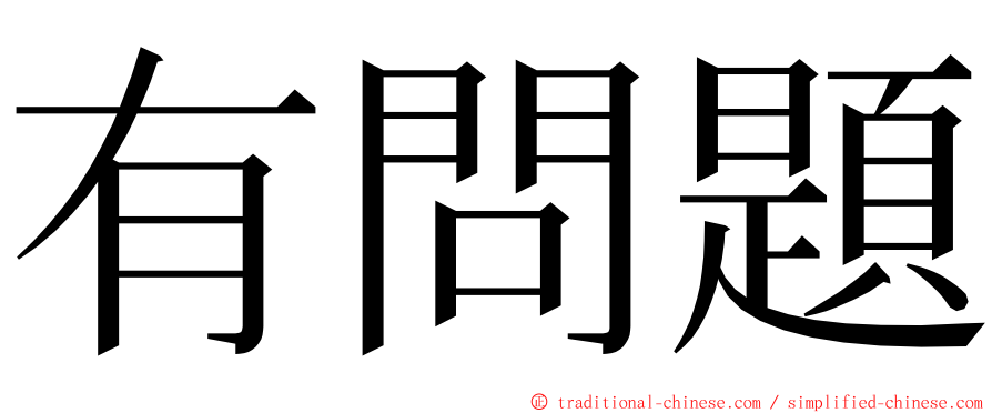 有問題 ming font