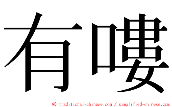 有嘍 ming font