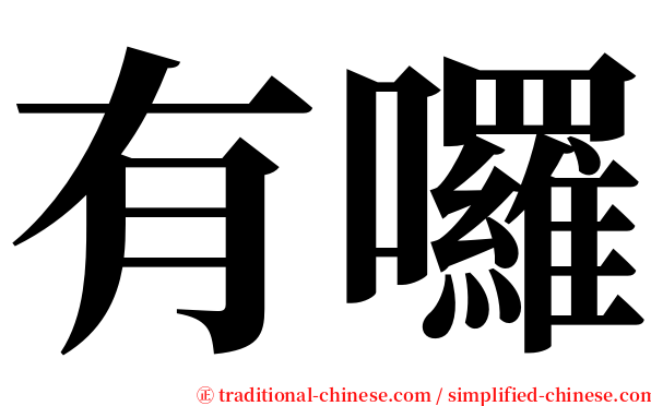 有囉 serif font