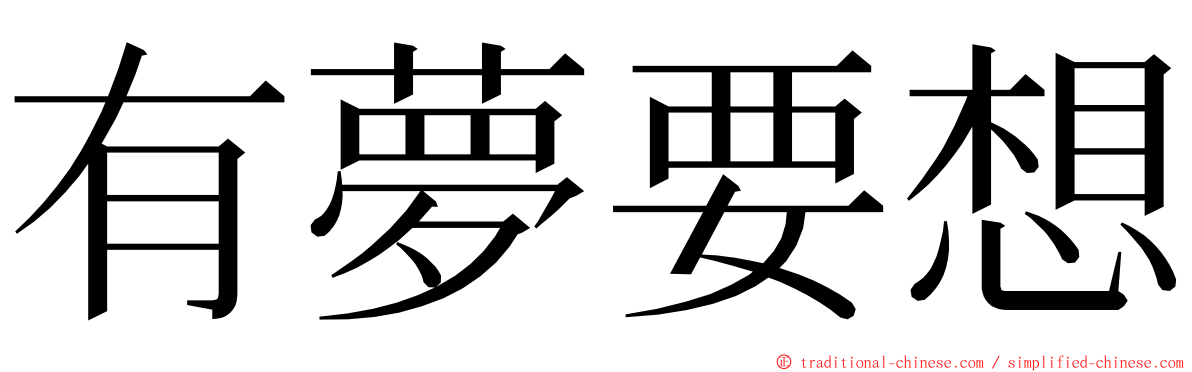 有夢要想 ming font