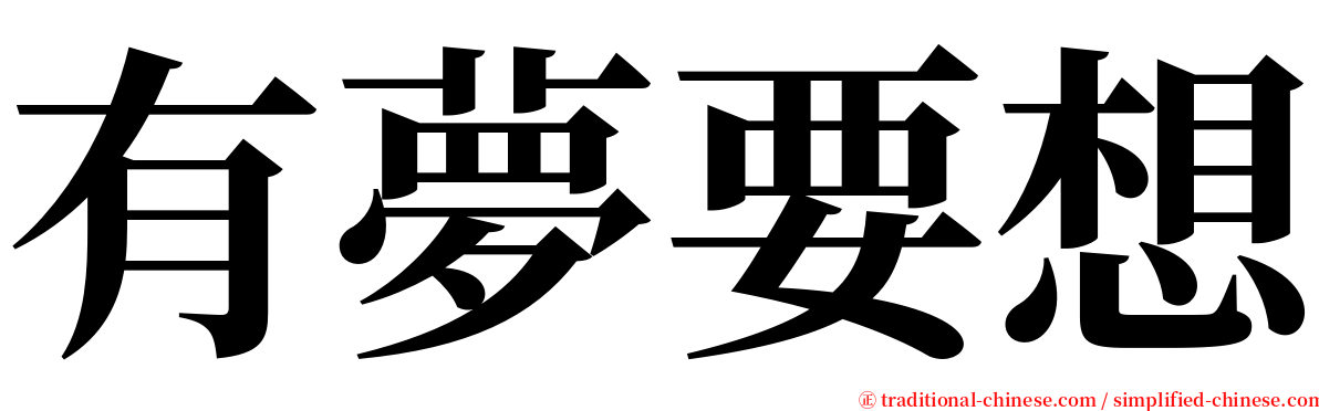 有夢要想 serif font