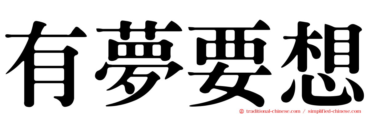 有夢要想