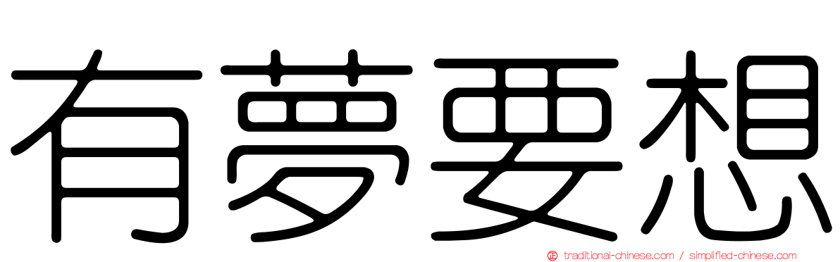 有夢要想