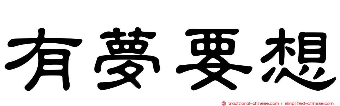 有夢要想