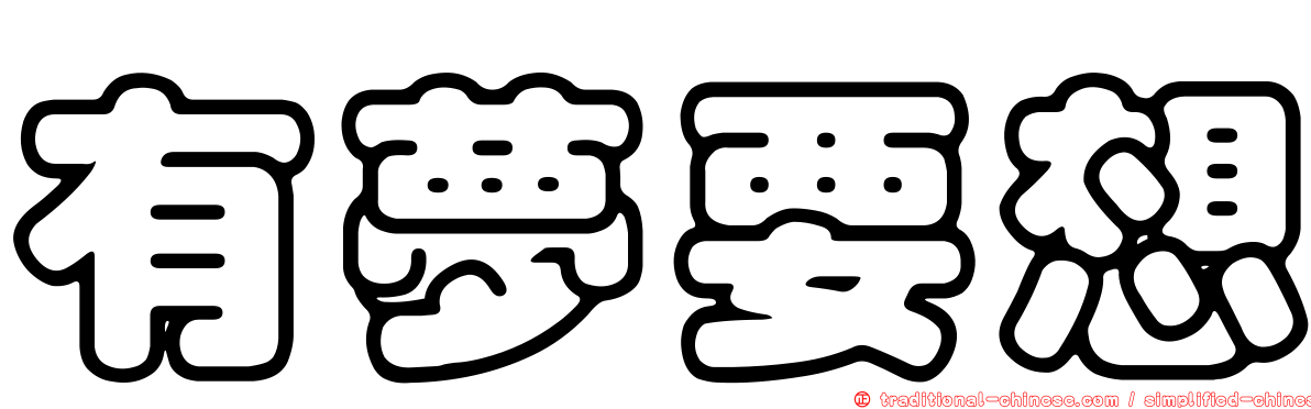 有夢要想
