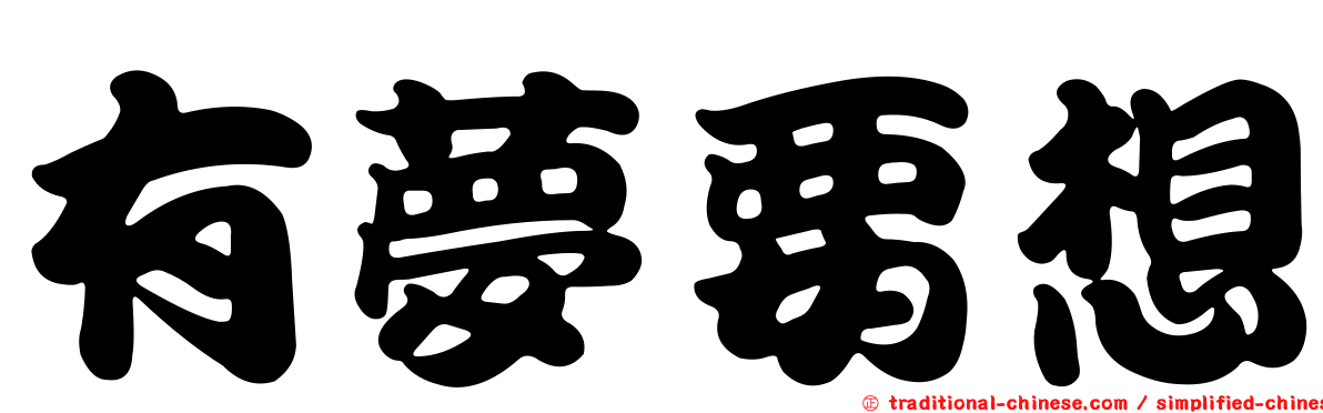 有夢要想