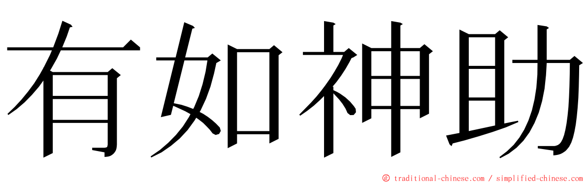 有如神助 ming font