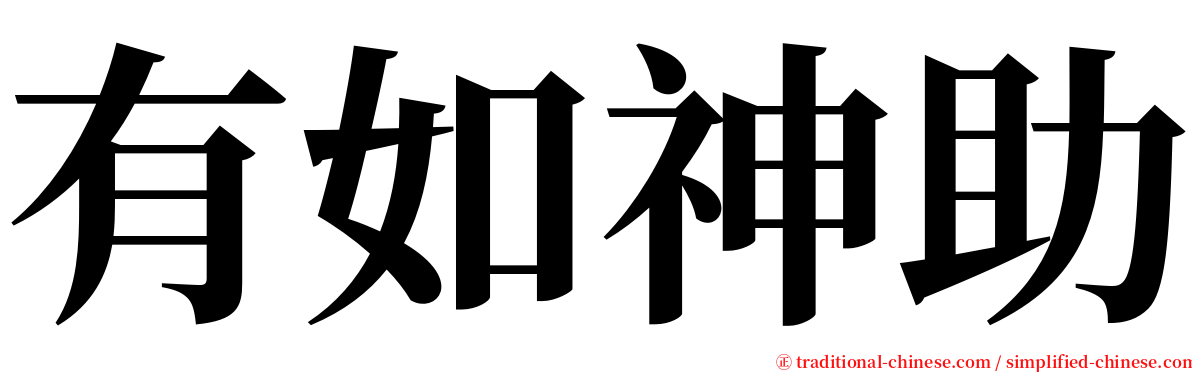 有如神助 serif font