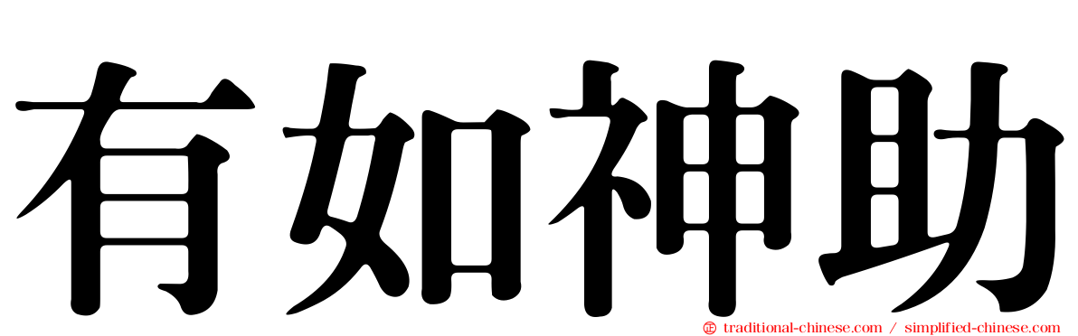 有如神助