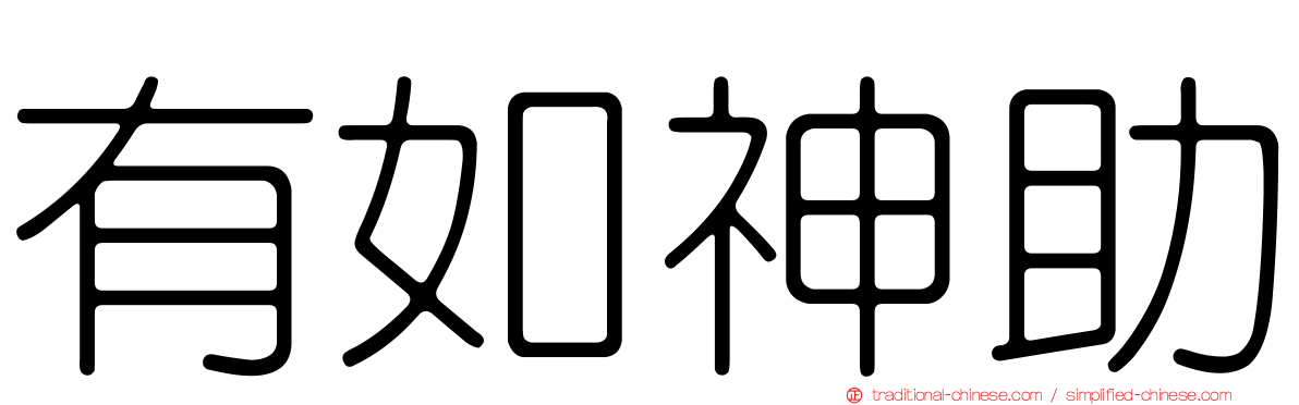 有如神助