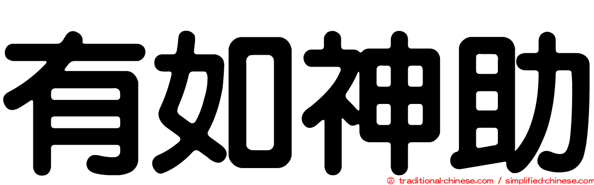 有如神助