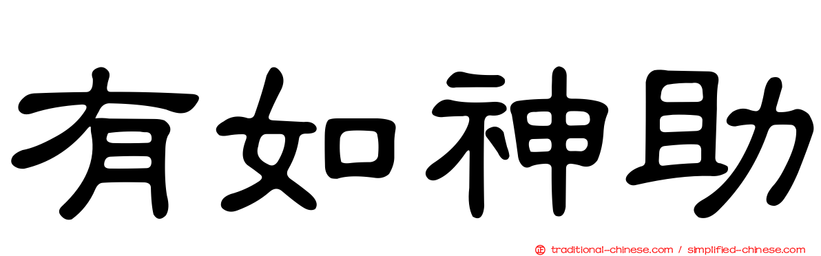 有如神助