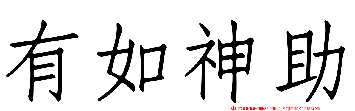 有如神助